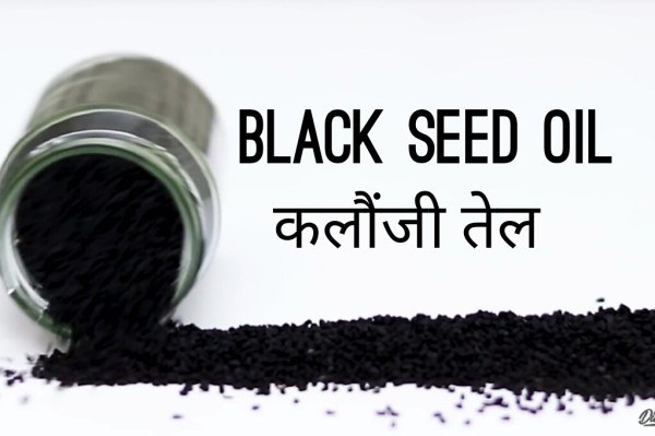 What are the benefits of kalonji oil (Black Seed Oil) ? कलौंजी तेल के क्या क्या फायदे हैं ?